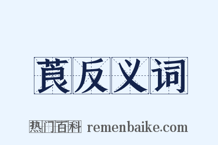 莨反义词是什么意思的图片